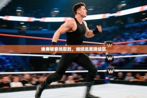 埃弗顿客场取胜，继续逃离降级区