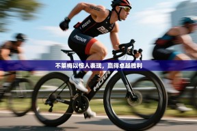 不莱梅以惊人表现，赢得卓越胜利