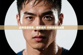 篮网遭遇强敌，戴安德烈-约翰逊遗憾险胜