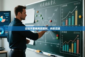 云达不莱梅再获胜利，向前迈进