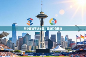 切尔西战平波尔图，晋级门在揭晓