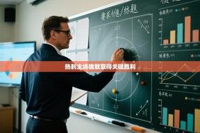 热刺主场擒敌取得关键胜利