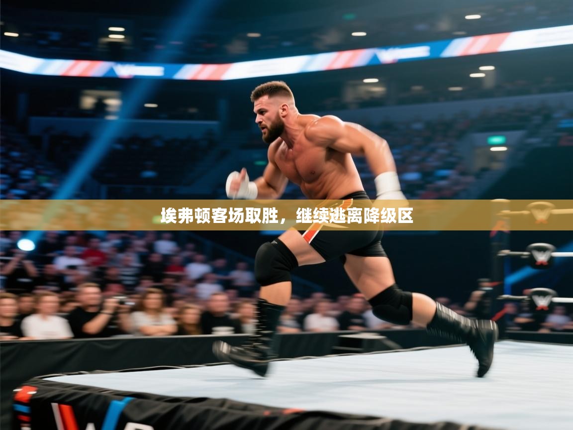 埃弗顿客场取胜，继续逃离降级区  第2张