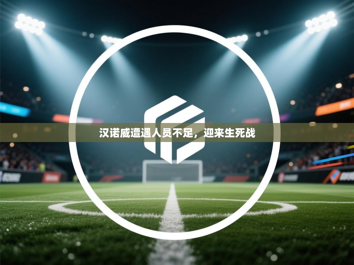 汉诺威遭遇人员不足，迎来生死战  第2张