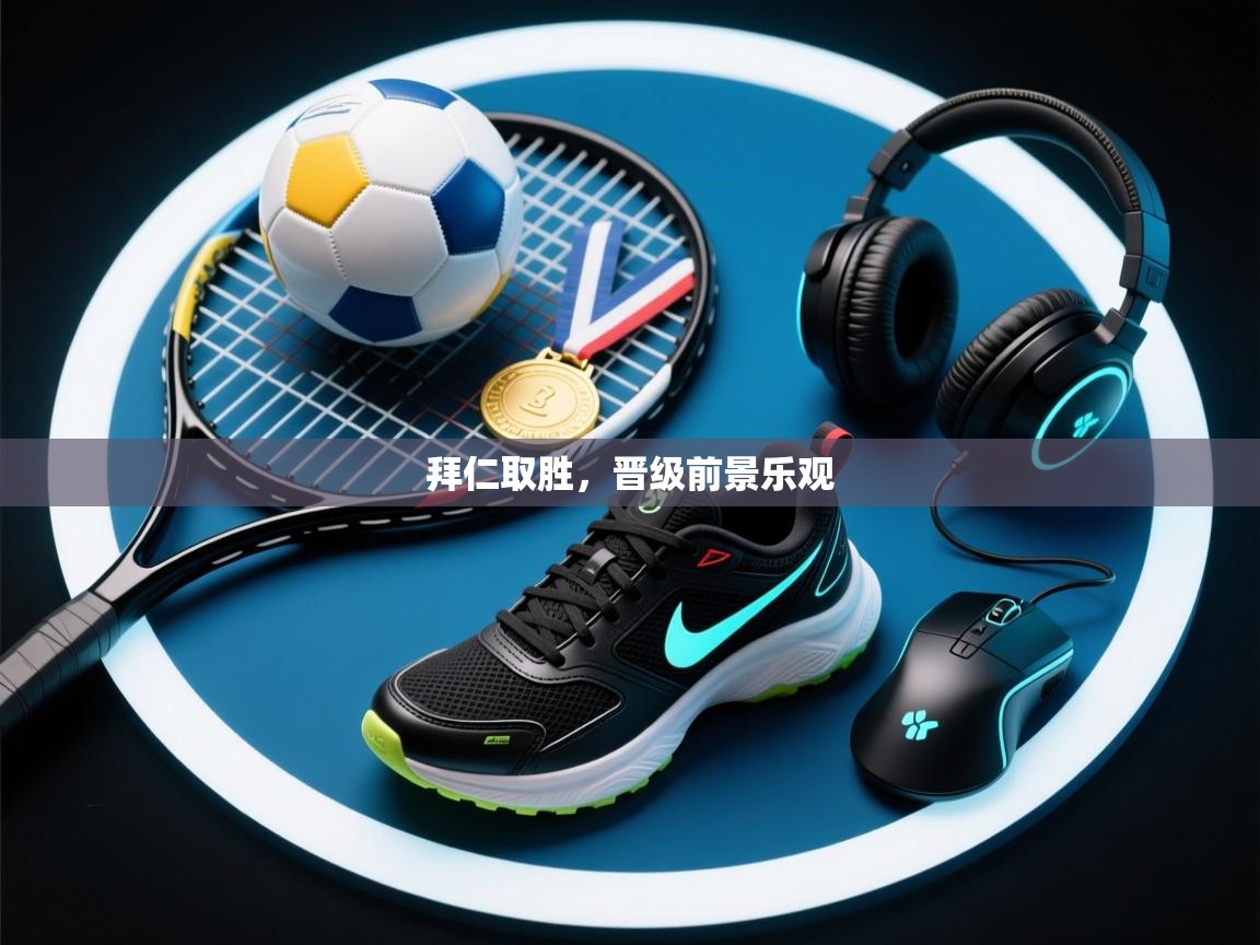 拜仁取胜,晋级前景乐观 第1张