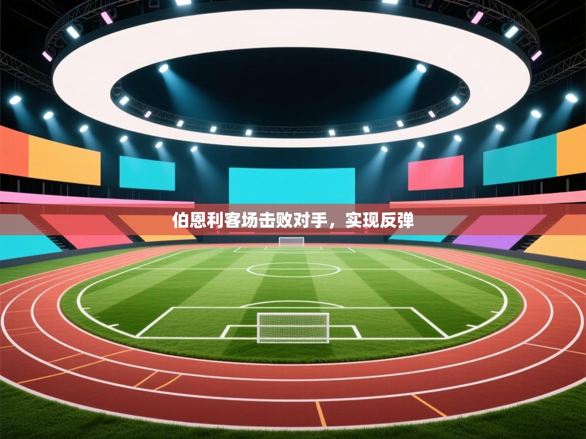 伯恩利客场击败对手，实现反弹  第2张