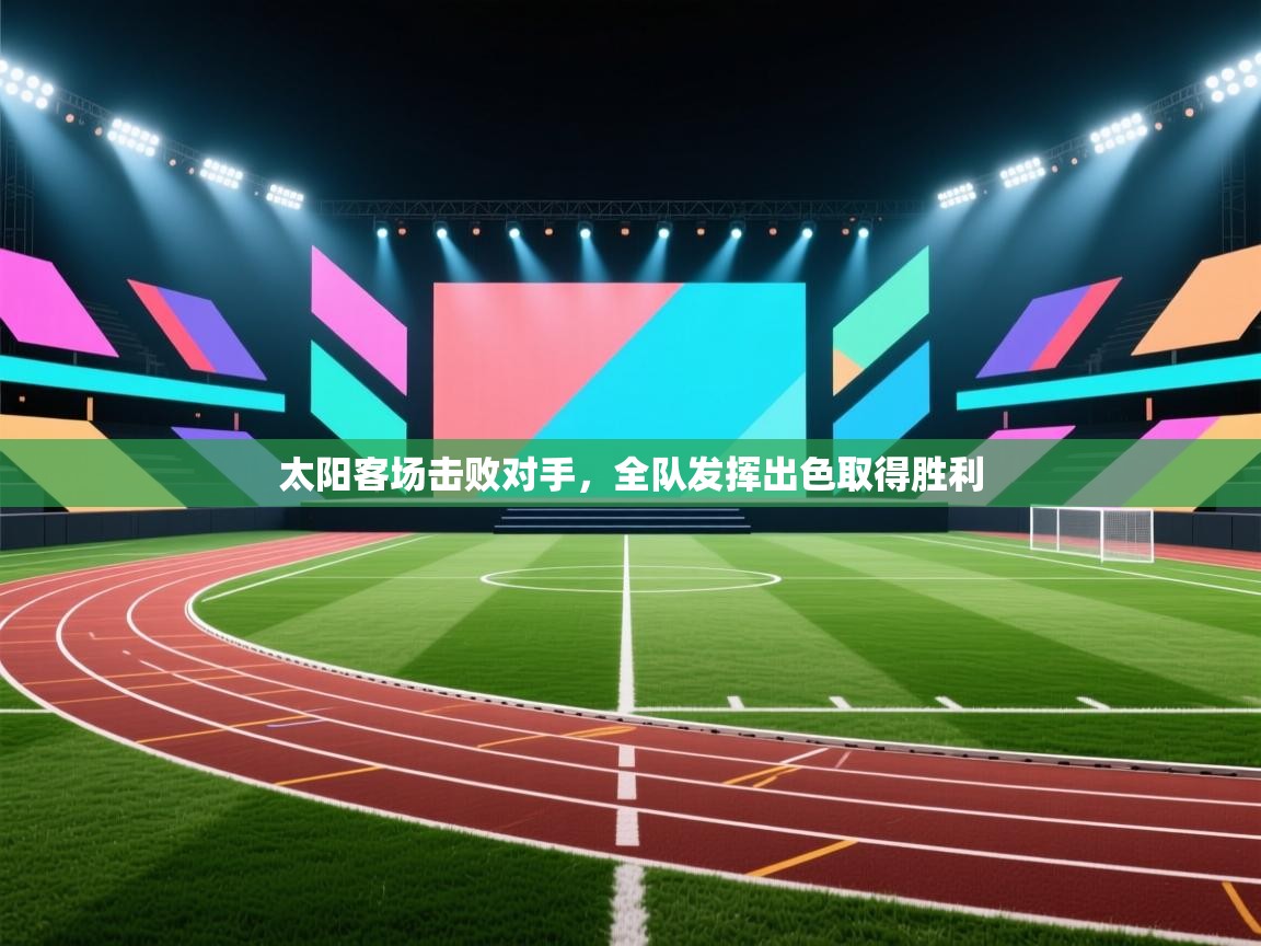 太阳客场击败对手,全队发挥出色取得胜利 第1张