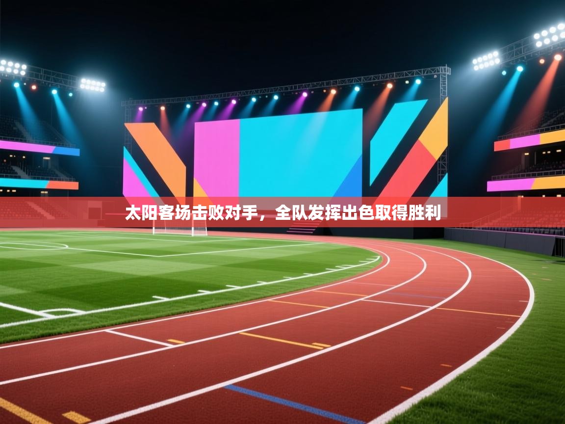 太阳客场击败对手,全队发挥出色取得胜利 第2张