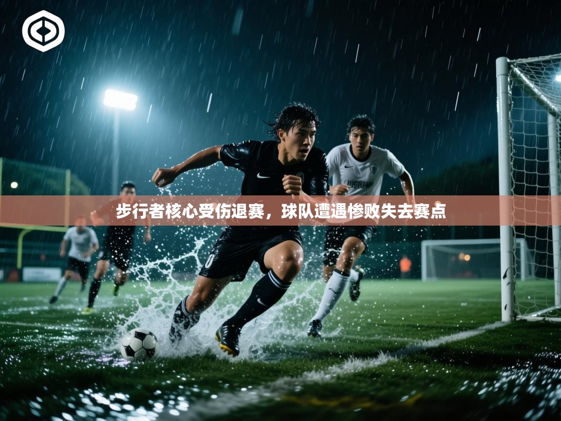 步行者核心受伤退赛，球队遭遇惨败失去赛点  第2张