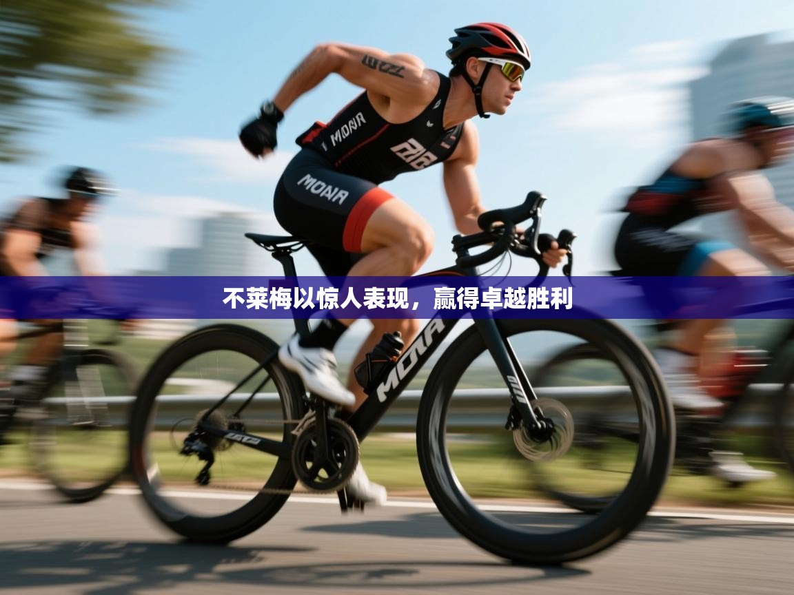 不莱梅以惊人表现，赢得卓越胜利  第1张