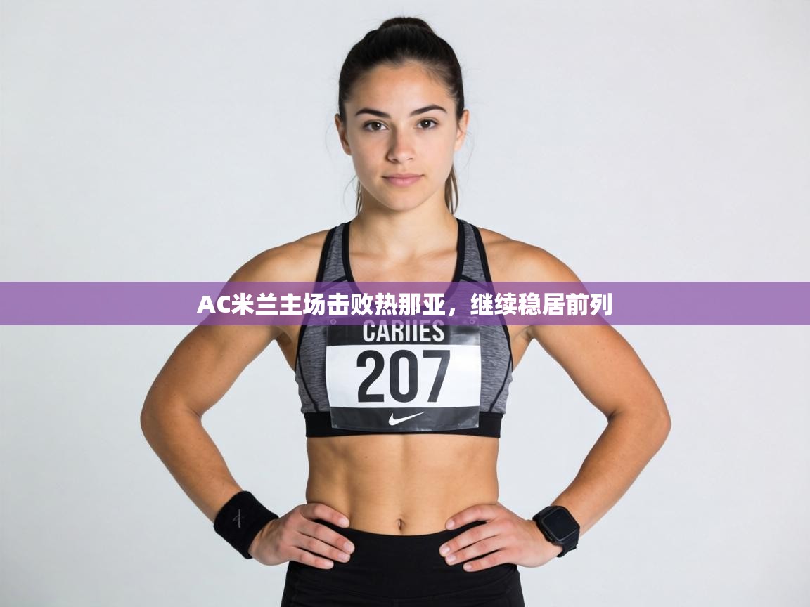 AC米兰主场击败热那亚，继续稳居前列  第1张