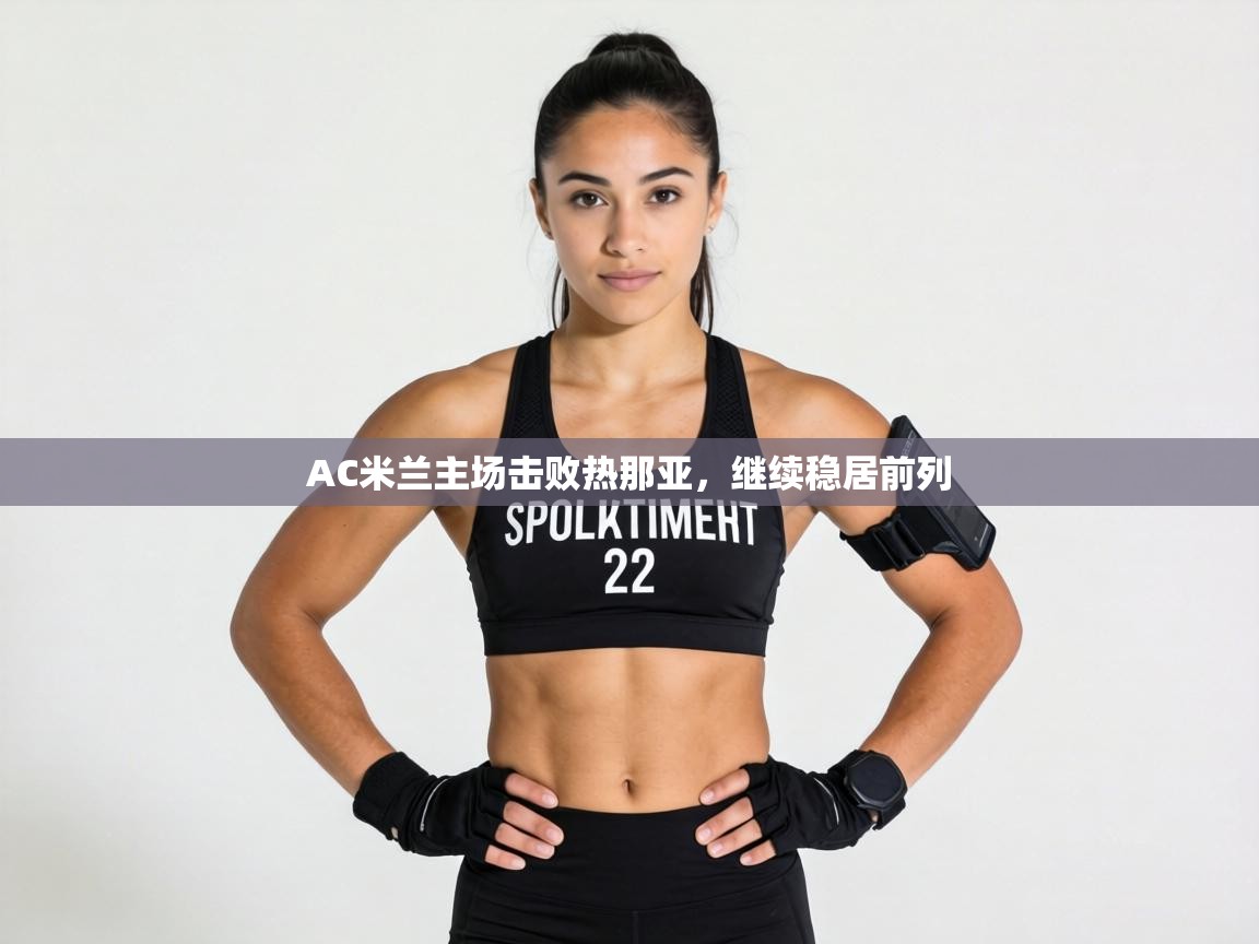 AC米兰主场击败热那亚，继续稳居前列  第2张