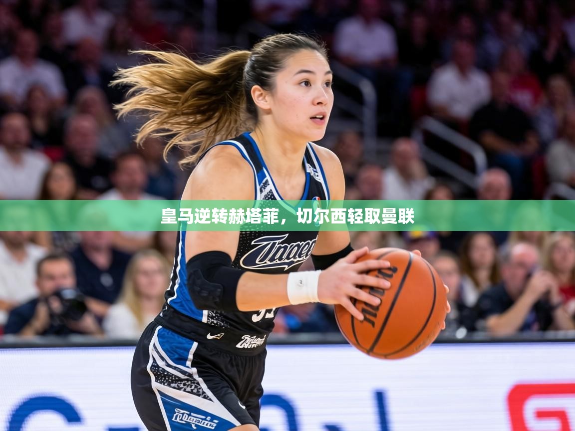 皇马逆转赫塔菲，切尔西轻取曼联  第2张