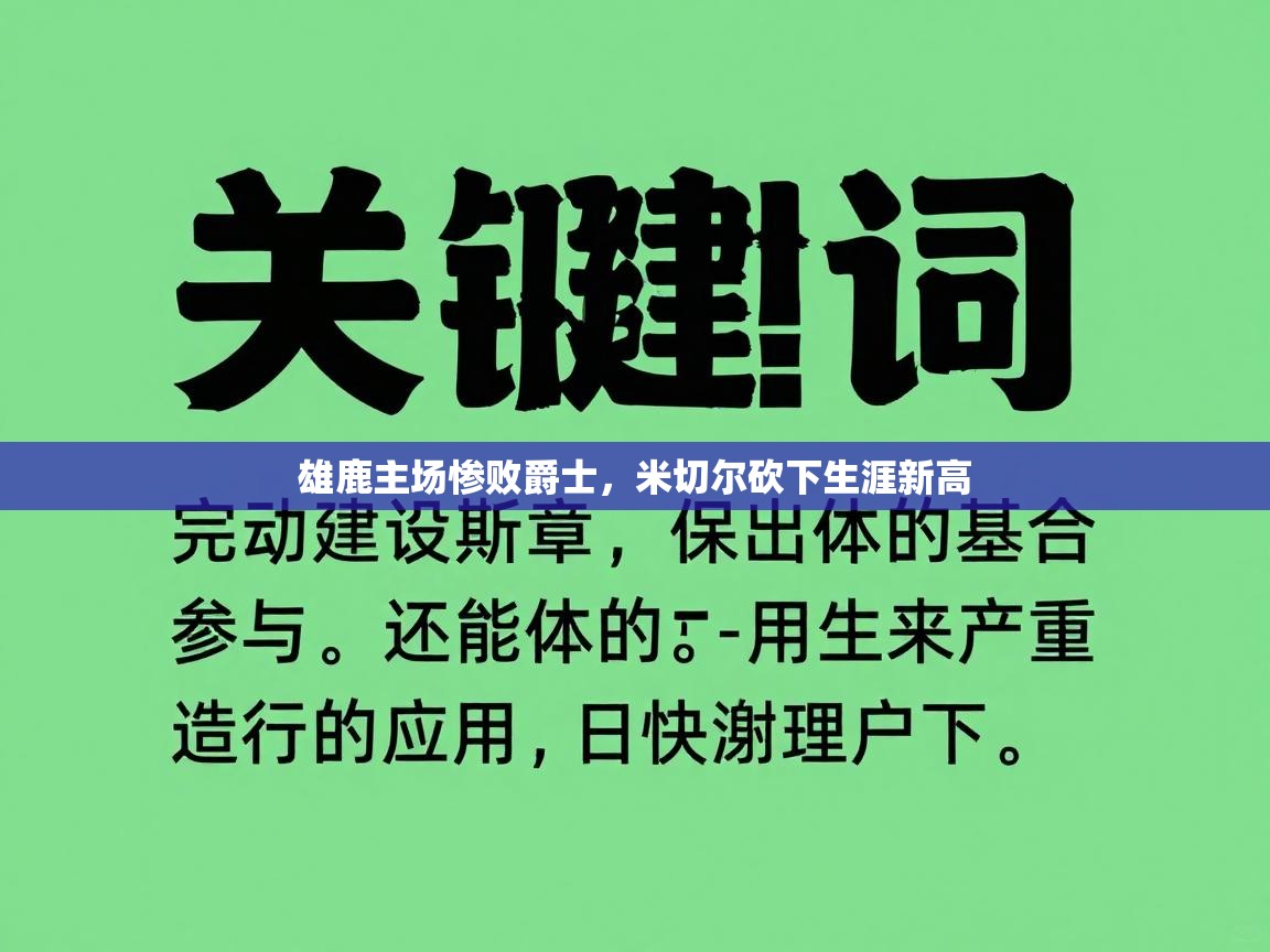 雄鹿主场惨败爵士，米切尔砍下生涯新高  第1张