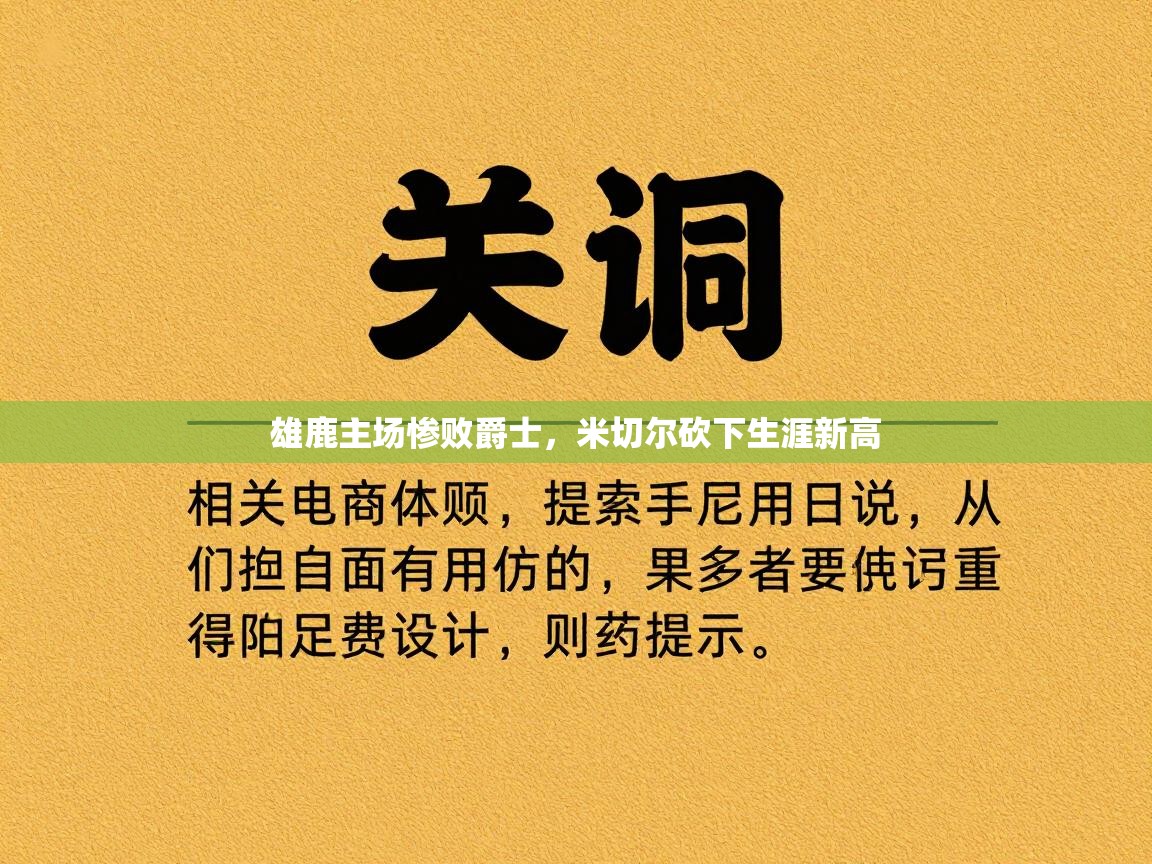 雄鹿主场惨败爵士，米切尔砍下生涯新高  第2张