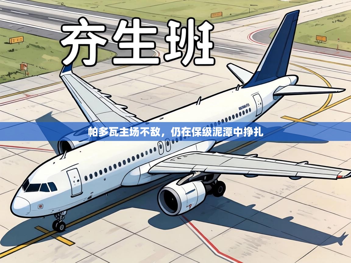 帕多瓦主场不敌，仍在保级泥潭中挣扎  第2张