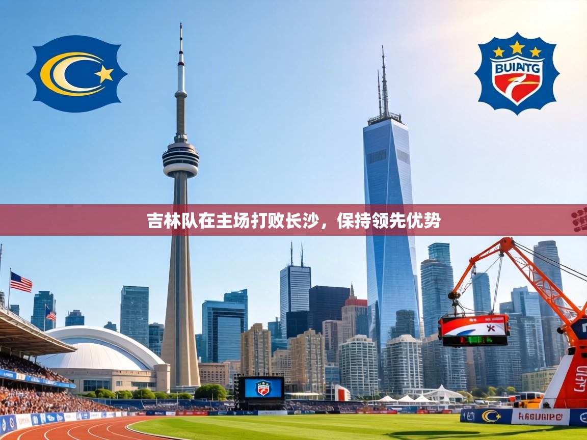 吉林队在主场打败长沙,保持领先优势 第1张