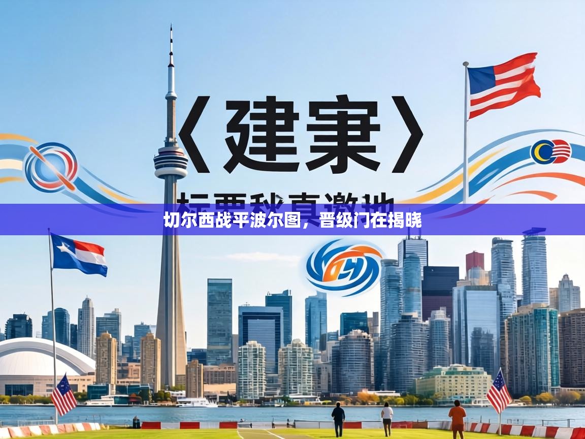 切尔西战平波尔图，晋级门在揭晓  第2张